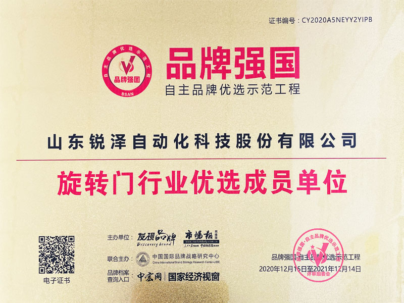 “品牌强国”自主品牌优选示范工程旋转门行业优选成员单位 